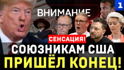 Союзникам США пришёл конец