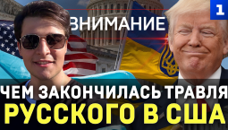 Внимание: чем закончилась травля русского в США