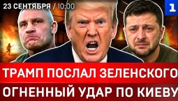 Трамп послал Зеленского | Огненный удар по Киеву | Польша развернула ПВО | Форт Трамп