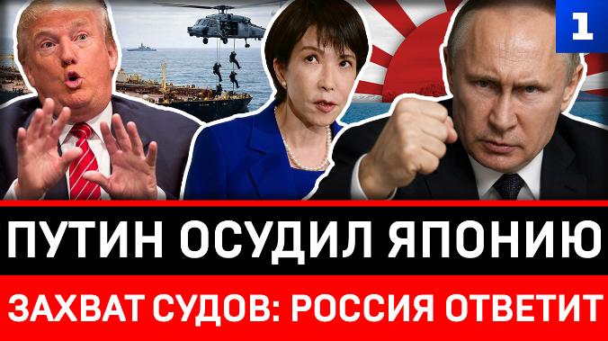 Путин осудил Японию | Захват судов: Россия ответит