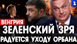 Зеленский зря радуется уходу Орбана