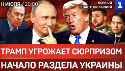 Трамп угрожает сюрпризом | Начало раздела Украины | Удар по ТЦК в Одессе
