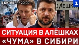 Ситуация в Алёшках | «Чума» в Сибири | Крах металлургии | Проклятие Зеленского | Макрон, убирайся