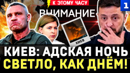 Киев: адская ночь | Светло, как днём! | Покушение на Урале | Вороватый посол | Урсула даст денег