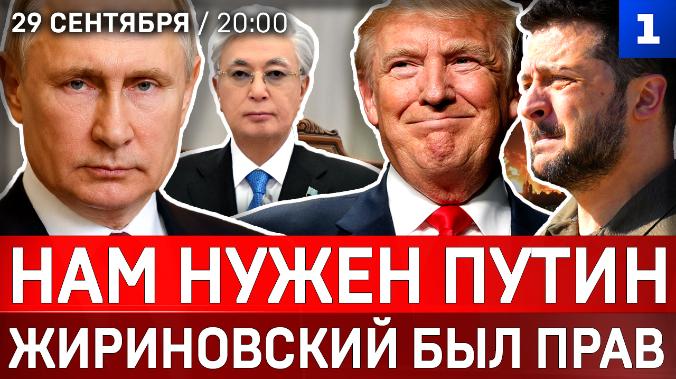 Нам нужен Путин | Жириновский был прав | Упал Ту-95 | Трамп отменяет санкции 