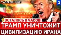 Осталось 8 часов! Трамп уничтожит цивилизацию Ирана | Зеленский заныл