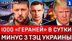 1000 «Гераней» в сутки | Минус 3 ТЭЦ Украины | В Киеве ставят укрытия | Беспредел ТЦК
