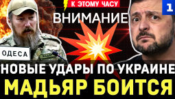 Новые удары по Украине | Мадьяр боится | Морская блокада | Шок Wildberries | Иран ударит по Лондону
