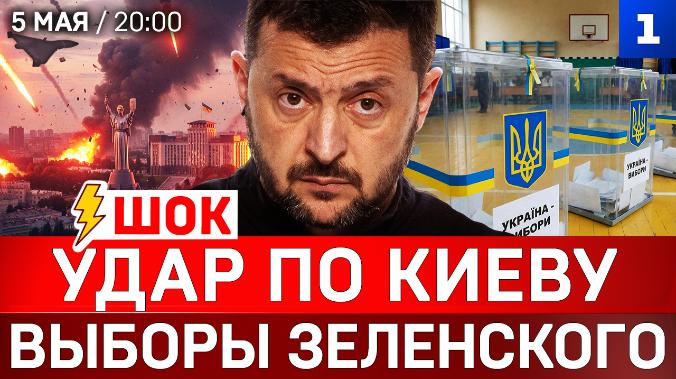 ШОК! Удар по Киеву | Выборы Зеленского | Трамп навсегда