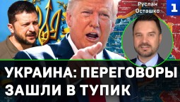 Осташко: переговоры по Украине зашли в тупик