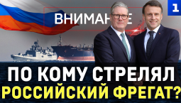 По кому стрелял российский фрегат?