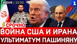 СРОЧНО: Война США и Ирана | Ультиматум Пашиняну | Макрон забрал танкер