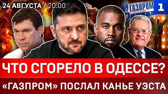 Что сгорело в Одессе? | «Газпром» послал Канье Уэста | Украинок мобилизуют | Британцы в Киеве