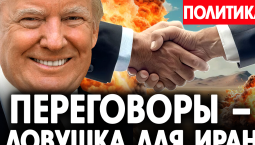 Переговоры – ловушка для Ирана!