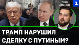 Трамп нарушил сделку с Путиным?