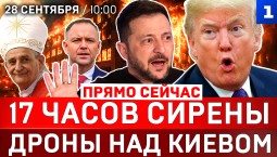 17 часов сирены | Дроны над Киевом | Атака на Краснодар | Трамп «договорился» с Зеленским