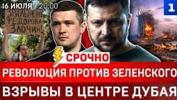 Революция против Зеленского | Взрывы в Дубае | Горят сухогрузы Украины | Покушение на Крымский мост