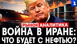 Война в Иране: что будет с нефтью?