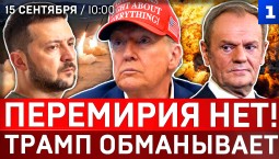 Перемирия нет! | Трамп обманывает | Ядерная Литва | Польша ждёт удара России | Жертва Зеленского