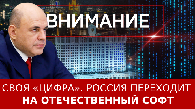 Своя «цифра». Россия переходит на отечественный софт