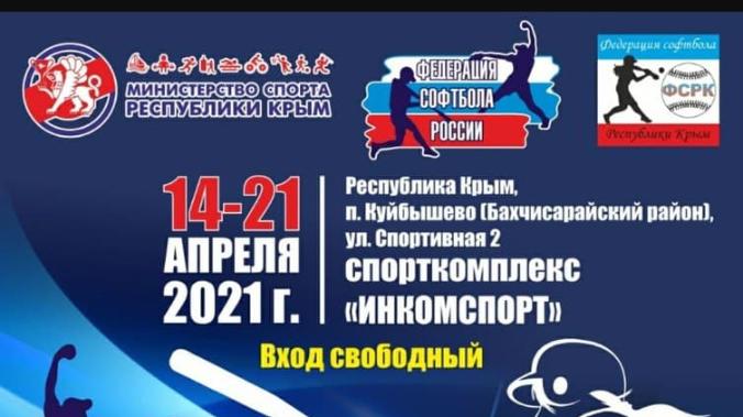 В Крыму проходит чемпионат России по софтболу