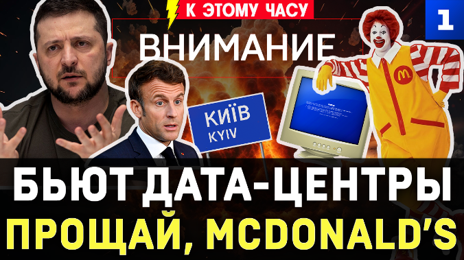 Бьют дата-центры | Прощай, McDonald’s | Крах металлургии | Украинская резня в Польше