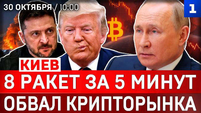 Обвал крипторынка | Киев: 8 ракет за 5 минут | Днепр обесточен | Ситуация в Алешках