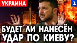 Будет ли нанесён удар по Киеву?