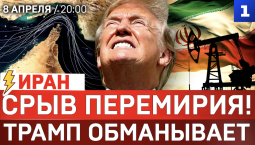 СРОЧНО: Срыв перемирия! | Трамп обманывает | Иран перекрыл пролив