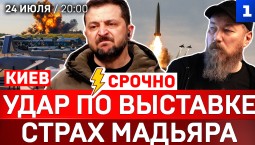 Удар по выставке БПЛА | Страх Мадьяра | Wildberries: новые атаки | Санкции Китая