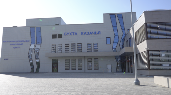 Новый культурный центр открылся в Казачьей бухте