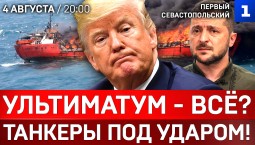 Ультиматум – всё? | Танкеры под ударом! | Индия против Трампа