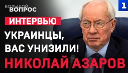 ЭКСКЛЮЗИВ. Азаров: украинцы, вас унизили!