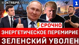 Энергетическое перемирие | Зеленский уволен | Путин спасает Трампа | Франция поёт «Катюшу»