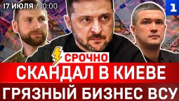 Скандал в Киеве | Грязный бизнес ВСУ | Трампа ударят по больному | Горит Одесса | Украинцы в Польше