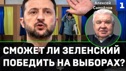 Самойлов: сможет ли Зеленский победить на выборах