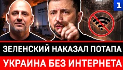 Зеленский наказал Потапа | Украина без интернета