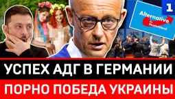 Успех АДГ в Германии | Порно победа Украины
