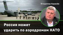 Карасёв: Россия может ударить по аэродромам НАТО