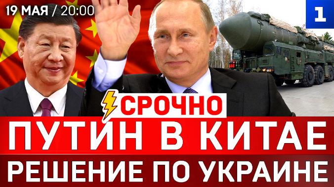 СРОЧНО: Путин в Китае | Решение по Украине | Ядерные учения