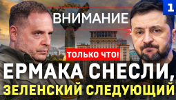 Ермака снесут, следующий – Зеленский