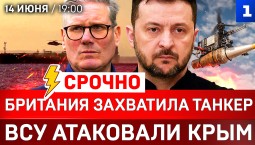 СРОЧНО: Британия захватила танкер | ВСУ атаковали Крым | Усик в Белом доме | Удар по Запорожью