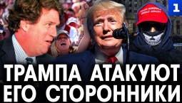 Дудчак: Трампа атакуют его сторонники