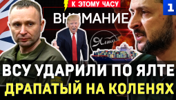 ВСУ ударили по Ялте | Драпатый на коленях | Украина без моря | Удар по «Мираторгу» | Запасной Трамп
