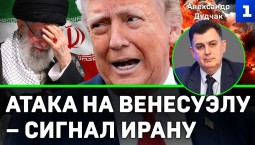Дудчак: атака на Венесуэлу – сигнал Ирану