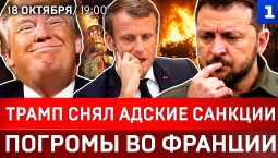 Трамп снял адские санкции | Погромы во Франции | Удар по Петербургу и ВКонтакте | ВСУ без Starlink