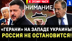 «Герани» на Западе Украины | Россия не остановится! | Будущее Зеленского | Прекращения огня не будет