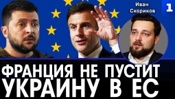 Франция не пустит Украину в ЕС
