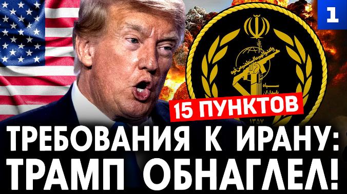 Дудчак о требованиях к Ирану: Трамп обнаглел!