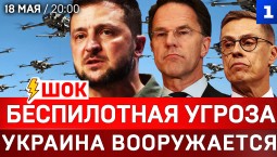 ШОК: Беспилотная угроза | Украина вооружается | Иран ставит условия